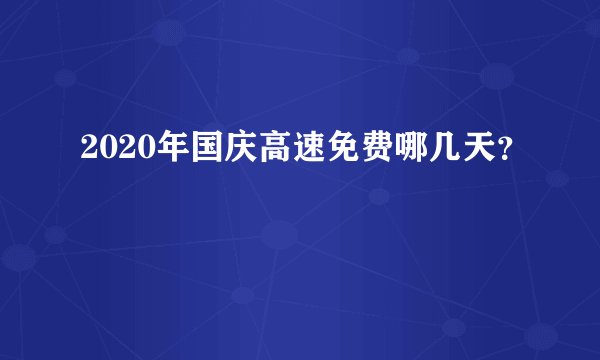 2020年国庆高速免费哪几天？