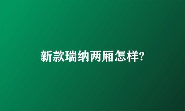 新款瑞纳两厢怎样?