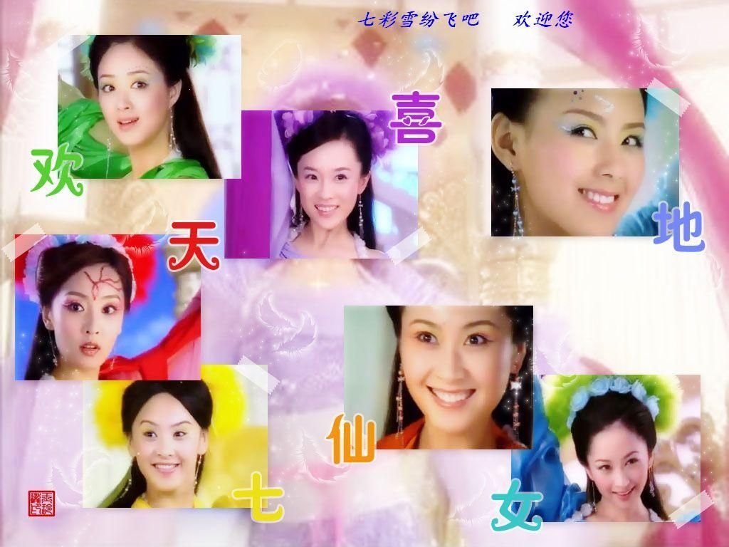 欢天喜地七仙女被添加的几个仙女分别叫什么名字?有图片吗?