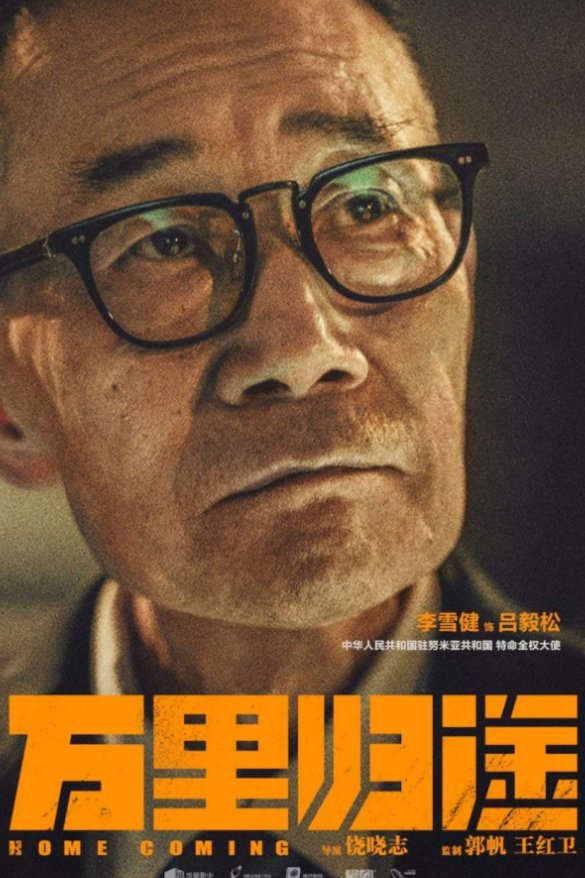 电影《万里归途》发布首支预告，这部影片主要讲述了什么故事？