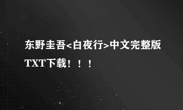 东野圭吾<白夜行>中文完整版TXT下载！！！