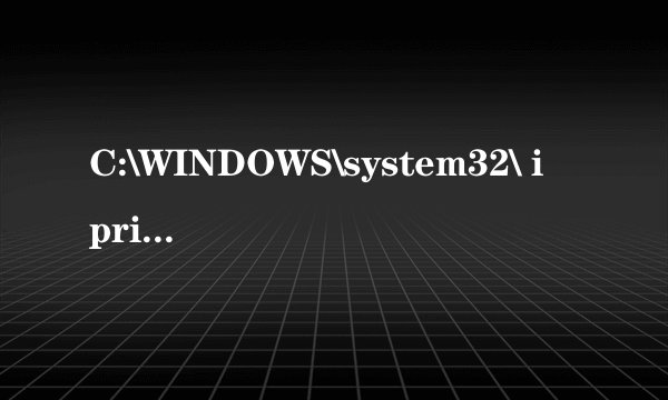 C:\WINDOWS\system32\ iprip.dll 是什么东西