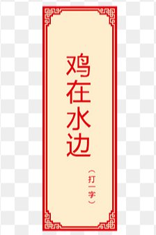 干燥剂打一个字