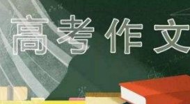 全国高考作文题目哪里的最难?