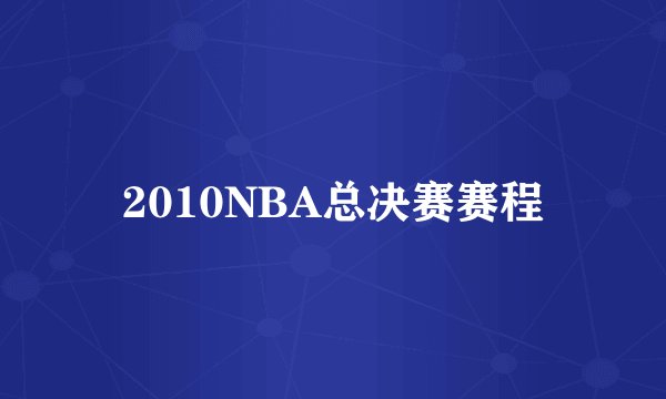 2010NBA总决赛赛程
