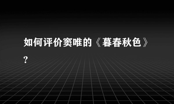 如何评价窦唯的《暮春秋色》?