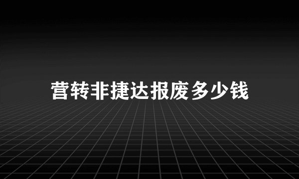 营转非捷达报废多少钱