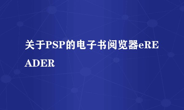 关于PSP的电子书阅览器eREADER
