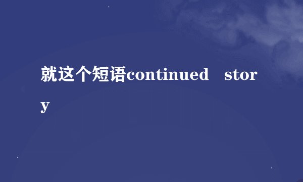 就这个短语continued   story
