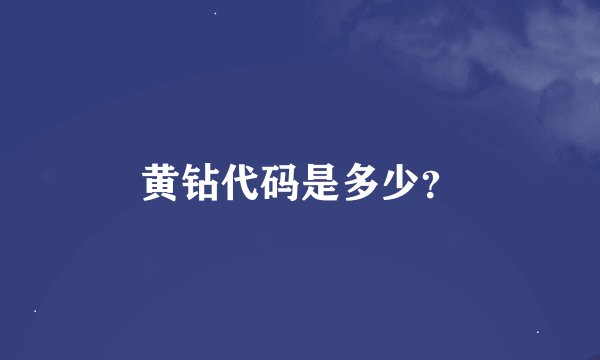 黄钻代码是多少？