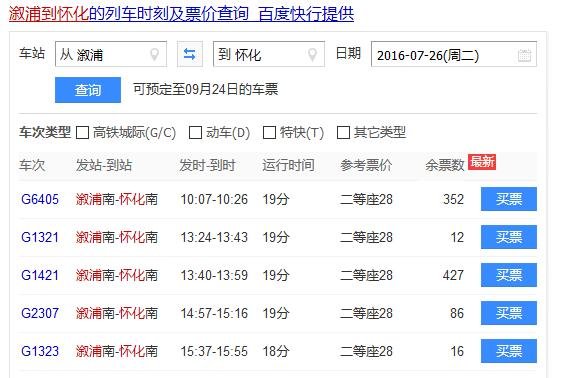 溆浦一一怀化的火车时刻表