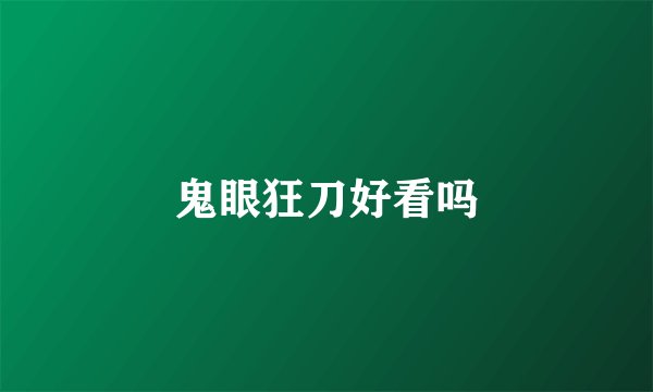 鬼眼狂刀好看吗