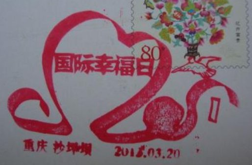 国际幸福日到底是3月20日还是3月21日啊