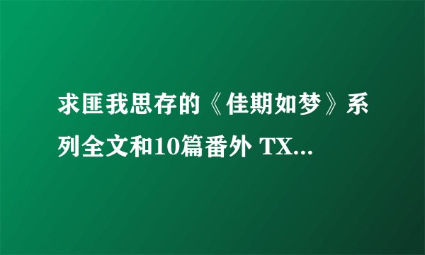 求匪我思存的《佳期如梦》系列全文和10篇番外 TXT电子书