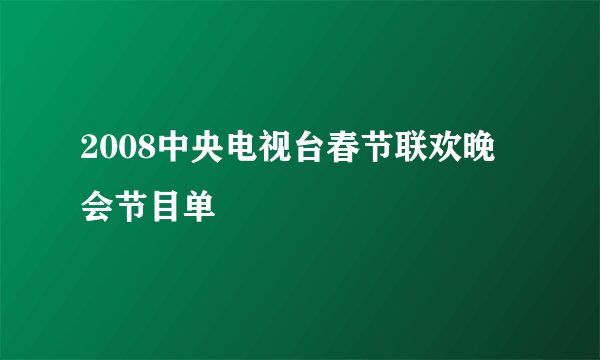 2008中央电视台春节联欢晚会节目单