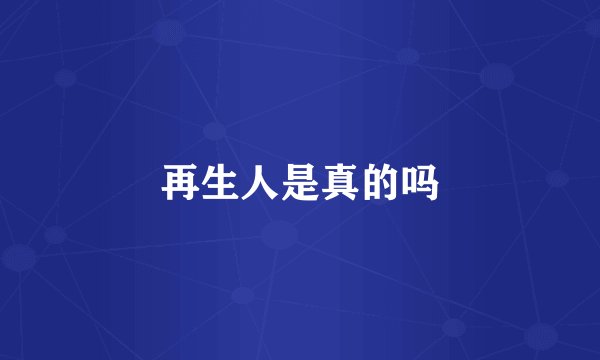 再生人是真的吗