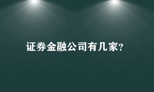 证券金融公司有几家？