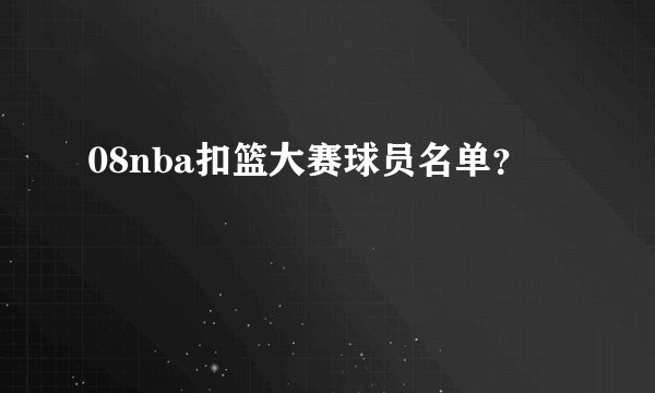 08nba扣篮大赛球员名单？