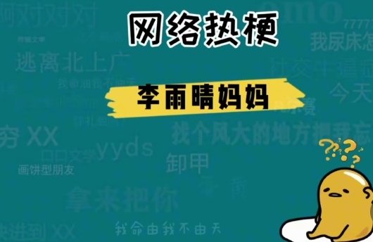 李雨晴妈妈是谁