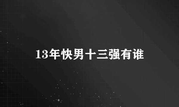 13年快男十三强有谁