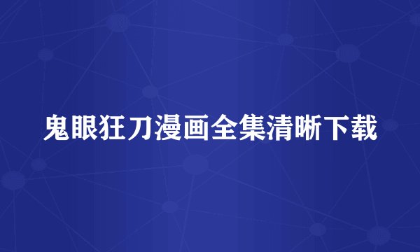 鬼眼狂刀漫画全集清晰下载