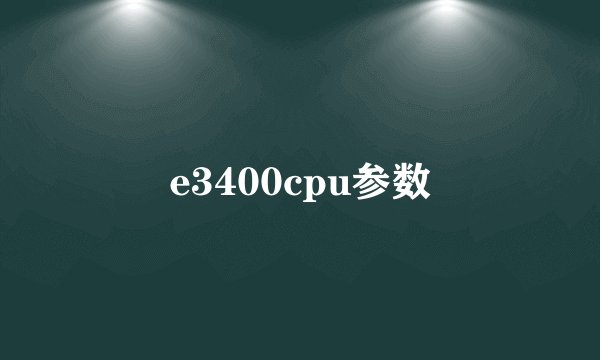 e3400cpu参数