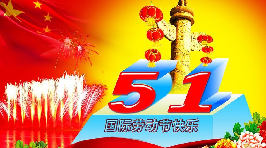 五一连休5天原因有哪些？