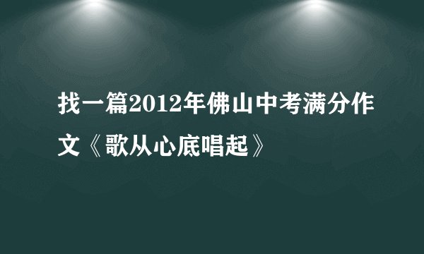 找一篇2012年佛山中考满分作文《歌从心底唱起》