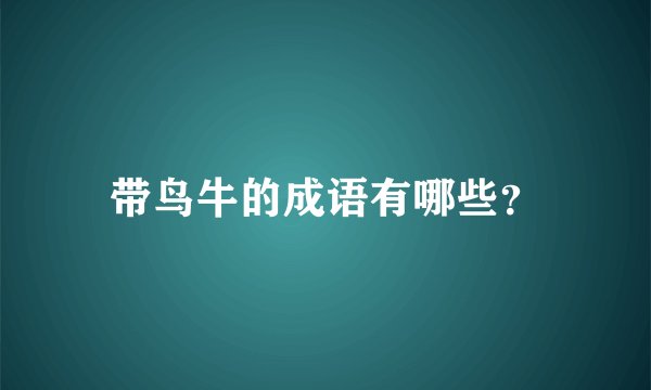 带鸟牛的成语有哪些？