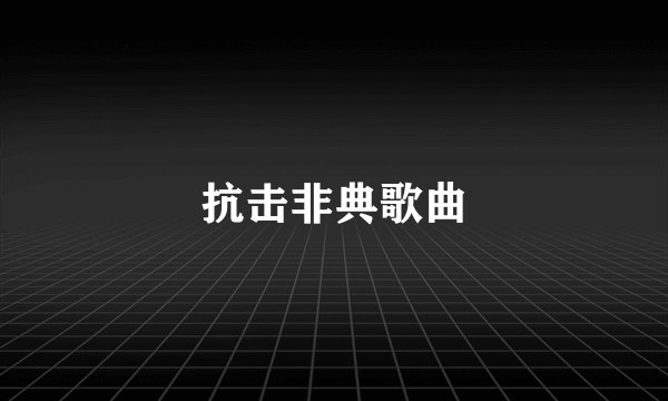 抗击非典歌曲