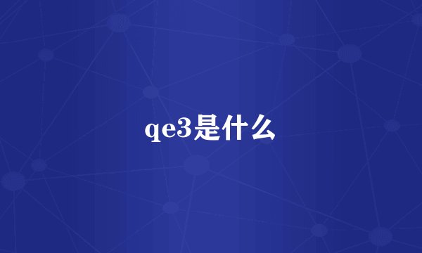 qe3是什么