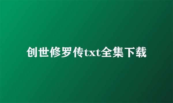 创世修罗传txt全集下载