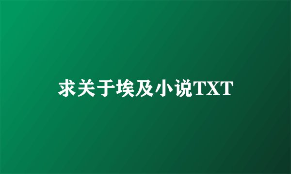 求关于埃及小说TXT