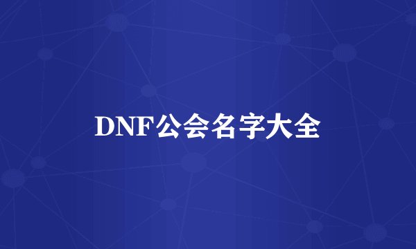 DNF公会名字大全