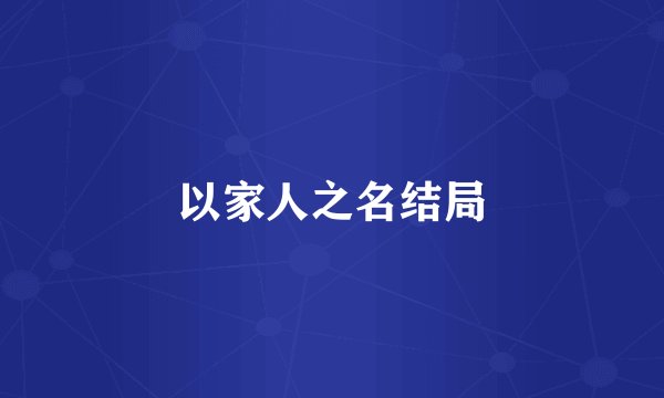 以家人之名结局
