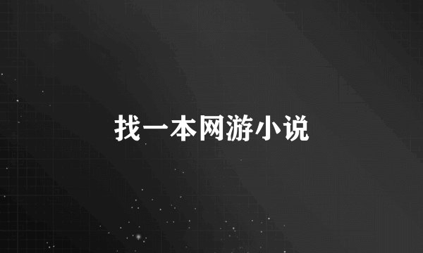 找一本网游小说