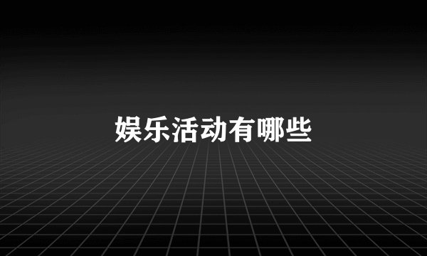 娱乐活动有哪些