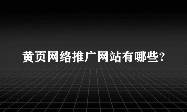 黄页网络推广网站有哪些?
