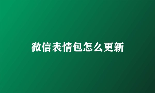 微信表情包怎么更新