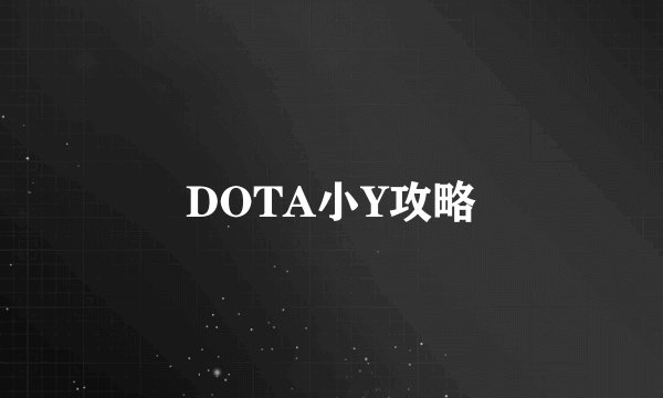 DOTA小Y攻略