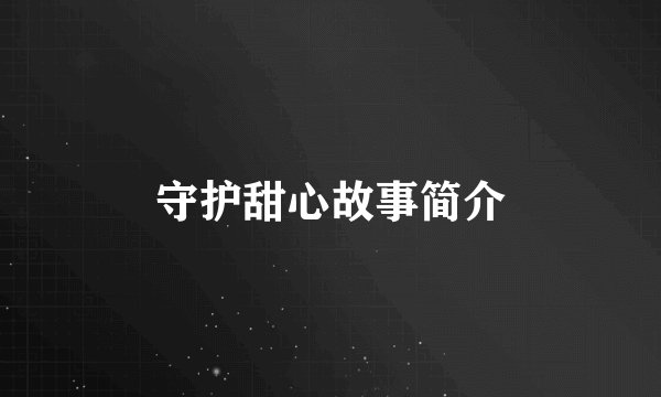 守护甜心故事简介
