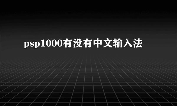 psp1000有没有中文输入法