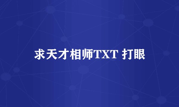 求天才相师TXT 打眼