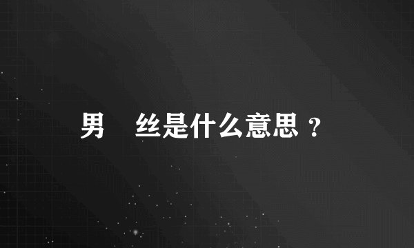 男屌丝是什么意思 ？