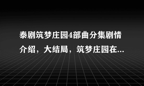 泰剧筑梦庄园4部曲分集剧情介绍，大结局，筑梦庄园在线观看地址？