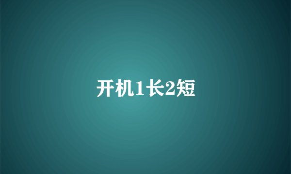 开机1长2短