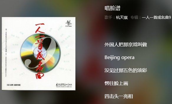 问一首歌“外国人把那京戏叫做北京Opera,没见过那五色的油彩愣往脸上画。……”谁知道后面的歌词？