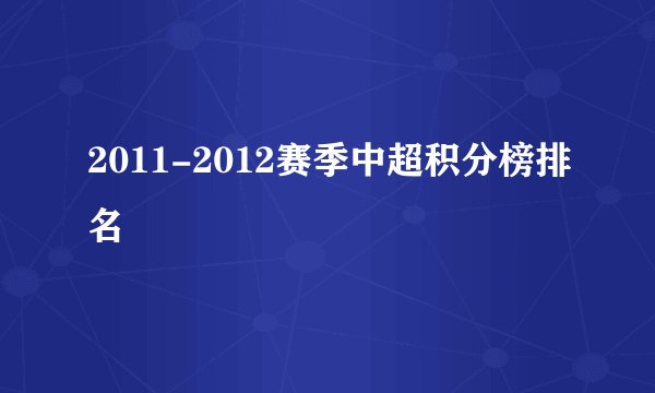 2011-2012赛季中超积分榜排名