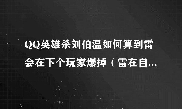 QQ英雄杀刘伯温如何算到雷会在下个玩家爆掉（雷在自己头上）