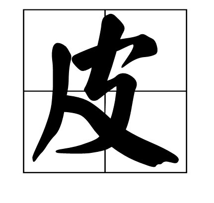 皮的偏旁是什么